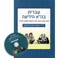 עברית בה``א הידיעה  مع الصوتيات