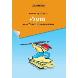 פועל + (לתלמידים מתקדמים ולמורים)