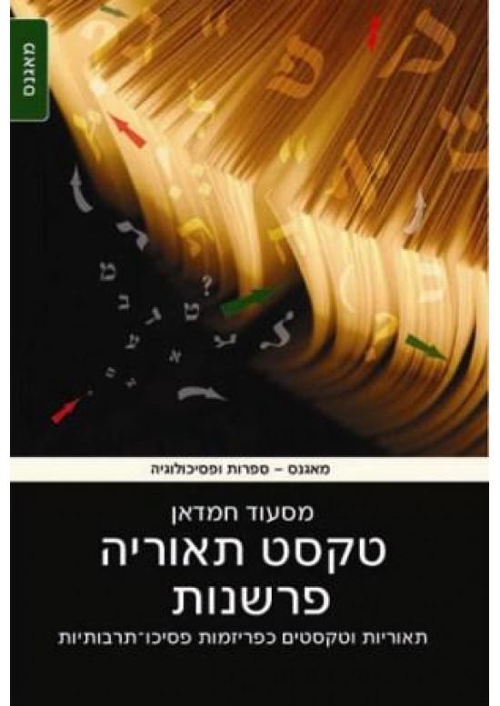 טקסט תאוריה פרשנות (תאוריות וטקסטים כפריזמות פסיכו-תרבותיות)