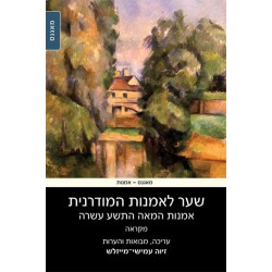 שער לאמנות המודרנית ( אמנות המאה התשע עשרה - מקראה