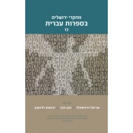 מחקרי ירושלים בספרות עברית 26