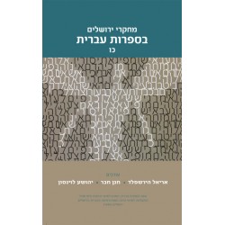 מחקרי ירושלים בספרות עברית 26