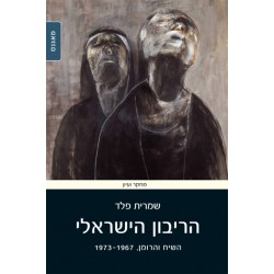 הריבון הישראלי ( השיח והרומן 1973-1967