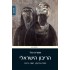 הריבון הישראלי ( השיח והרומן 1973-1967