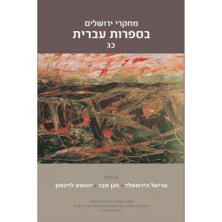 מחקרי ירושלים בספרות עברית 23