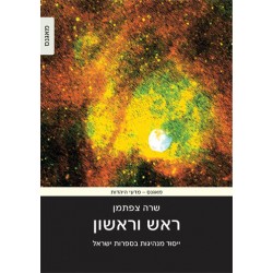 ראש וראשון ( ייסוּד מנהיגות בספרות ישראל )