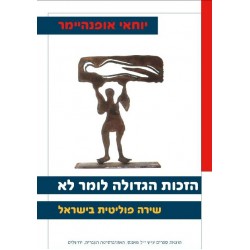 שירה פוליטית בישראל