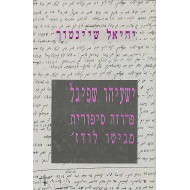 ישעיהו שפיגל-פרוזה סיפורית מגיטו לודז`( שישה-עשר סיפורים מפוענחים על פי כתבי-יד שניצלו בצירוף מבוא וראיון עם המחבר)