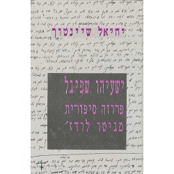 ישעיהו שפיגל-פרוזה סיפורית מגיטו לודז`( שישה-עשר סיפורים מפוענחים על פי כתבי-יד שניצלו בצירוף מבוא וראיון עם המחבר)