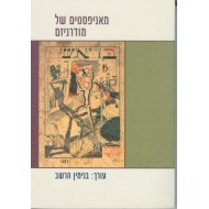 מאניפסטים של מודרניזם