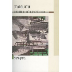 שדה ומסגרת ( מסות בתיאוריה של ספרות ומשמעות )