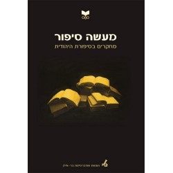 מעשה סיפור ג מחקרים בסיפורת היהודית