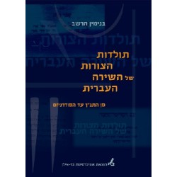 תולדות הצורות של השירה העברית מן התנך עד המודרניזם 