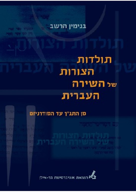 תולדות הצורות של השירה העברית מן התנך עד המודרניזם 