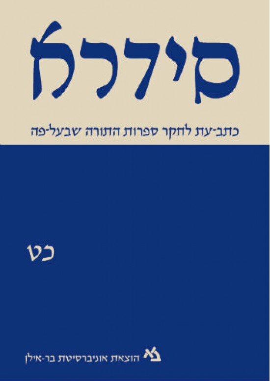 סידרא כט (כתב-עת לחקר ספרות התורה שבעל-פה)