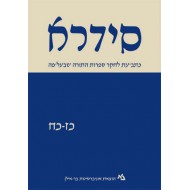 סידרא כז-כח (כתב-עת לחקר ספרות התורה שבעל-פה)