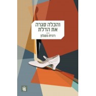 והכלה סגרה את הדלת