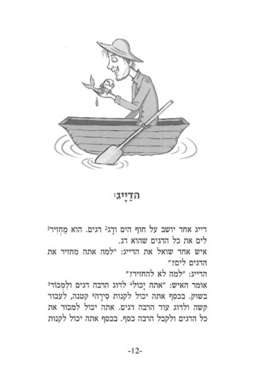 حكايات عبرية ( عبرى عربى ) مع الصوتيات