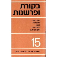 בקורת ופרשנות 15