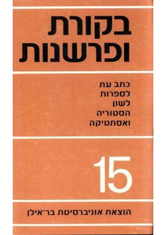 בקורת ופרשנות 15