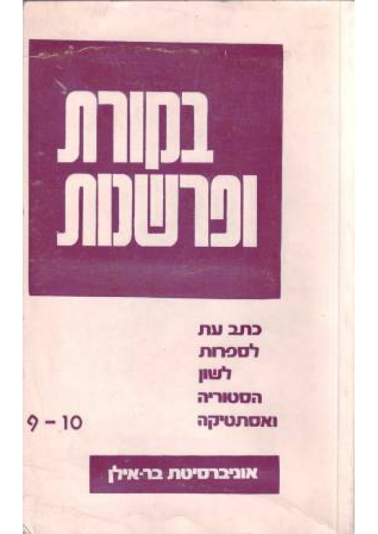 בקורת ופרשנות 10-9