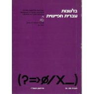 בלשנות עברית חפ``שית 11