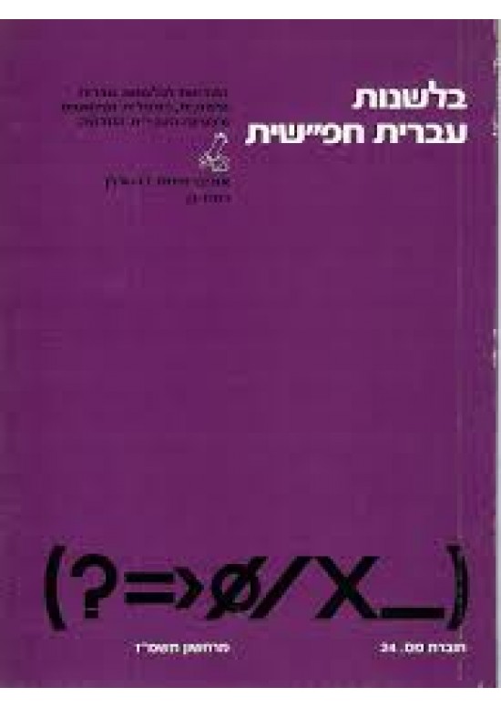 בלשנות עברית חפ``שית 11