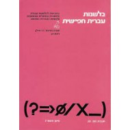 בלשנות עברית חפ``שית 1