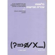 בלשנות עברית חפ``שית 18