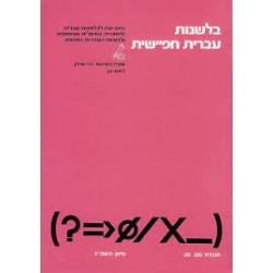 בלשנות עברית חפ``שית 20