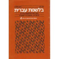 בלשנות עברית 52