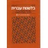 בלשנות עברית 52