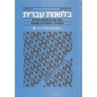 בלשנות עברית 65