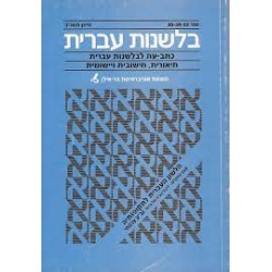 בלשנות עברית 65