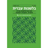 בלשנות עברית 67