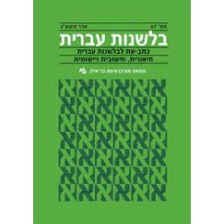 בלשנות עברית 67