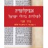 אנציקלופדיה  לתולדות  גדולי  ישראל 2