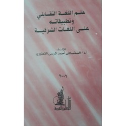 علم اللغة التقابلى وتطبيقاته على اللغات الشرقية