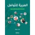 العربية للتواصل